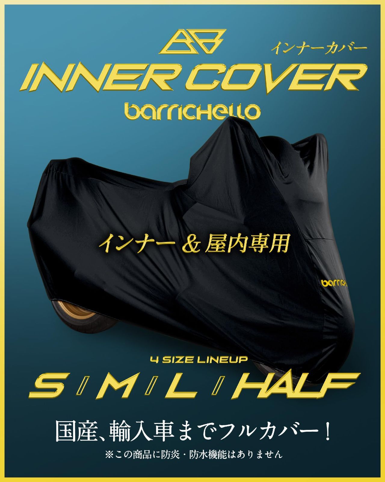 所ジョージの世田谷ベース掲載 Barrichello バリチェロ インナー＆屋内 バイクカバー 傷つかない 裏起毛 ストレッチ 伸びる Sサイズ
