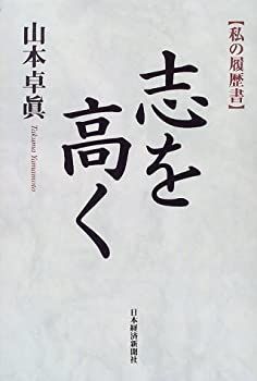 【中古-非常に良い】 志を高く