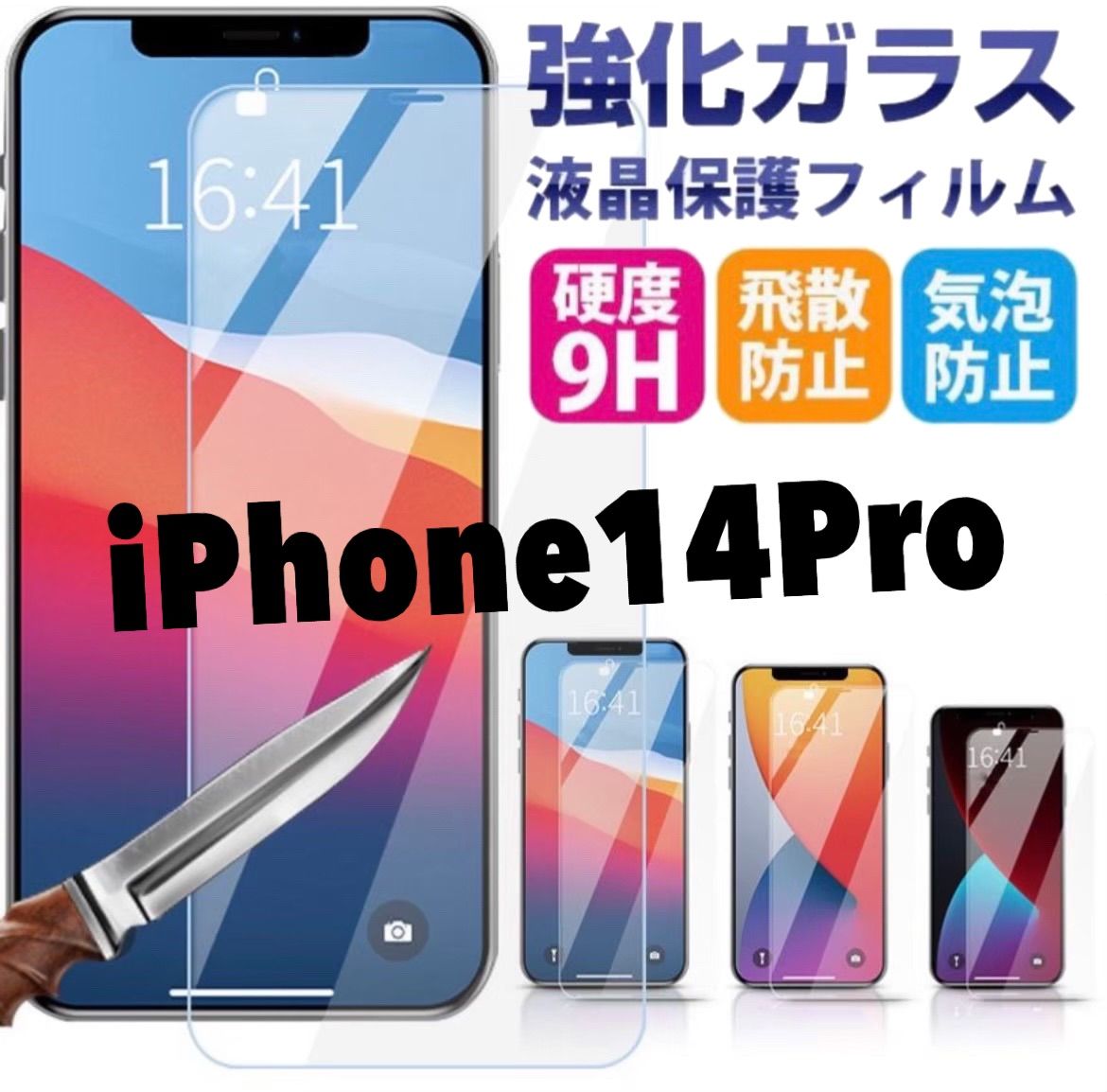 後払い手数料無料】 iPhone14pro用 強化ガラスフィルム econet.bi