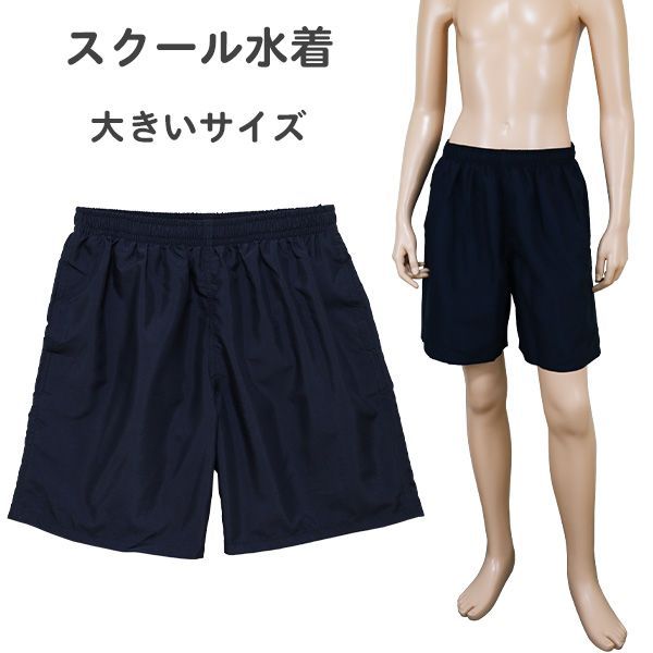 スクール水着 大きいサイズ 高校生 中学生 男子 サーフパンツ (30559627ネイビー) S(150cm) M(160cm) L(170cm)  LL(180cm) ジュニア キッズ 男の子 水着 ゆったり - メルカリ