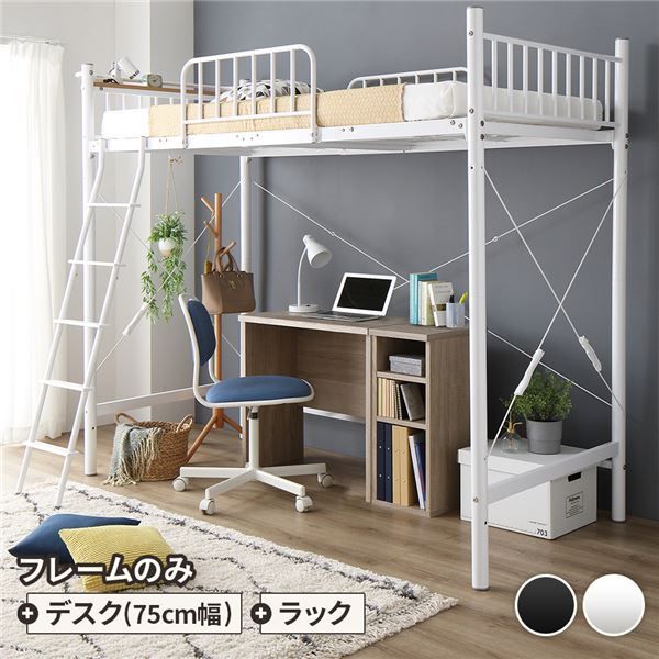ロフトベッド シングル ベッド+デスク75cm+ラック ベッド：ホワイト デスク