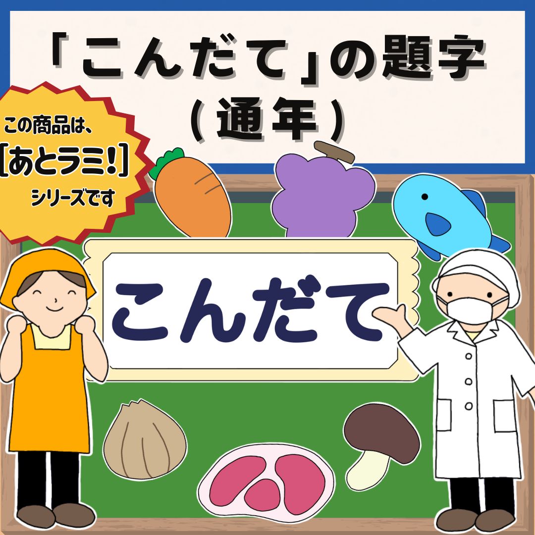 こんだて』の題字（通年）］献立表 メニュー表 食育 給食室 掲示板 壁面飾り 掲示物 栄養士 食べ物 ［あとラミ！］ - メルカリ