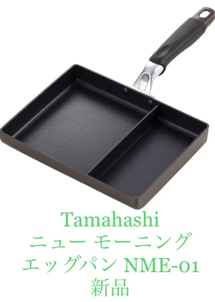 タマハシ(Tamahashi)ニュー モーニングエッグパン NME-01 新品 - メルカリ