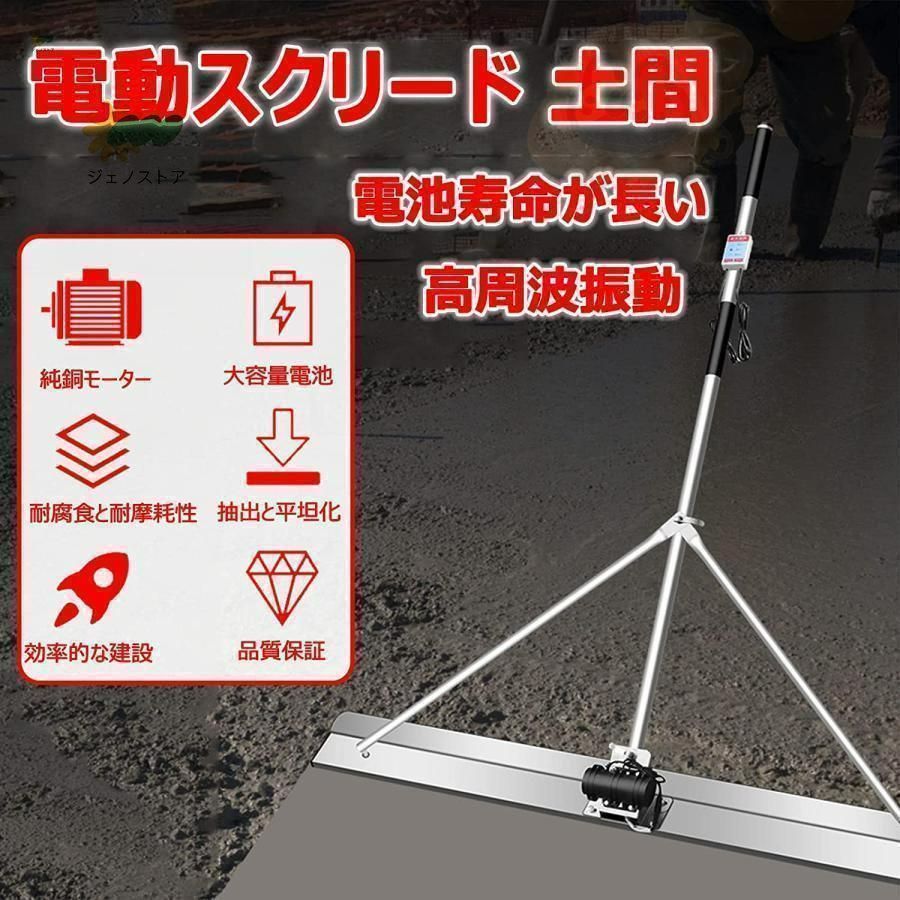 電動スクリード 土間 コンクリート 仕上げツール 充電式トロウェル マジックタンパー セメント モルタル 土間トンボ 高周波振動 ステンレス24w 1.2M