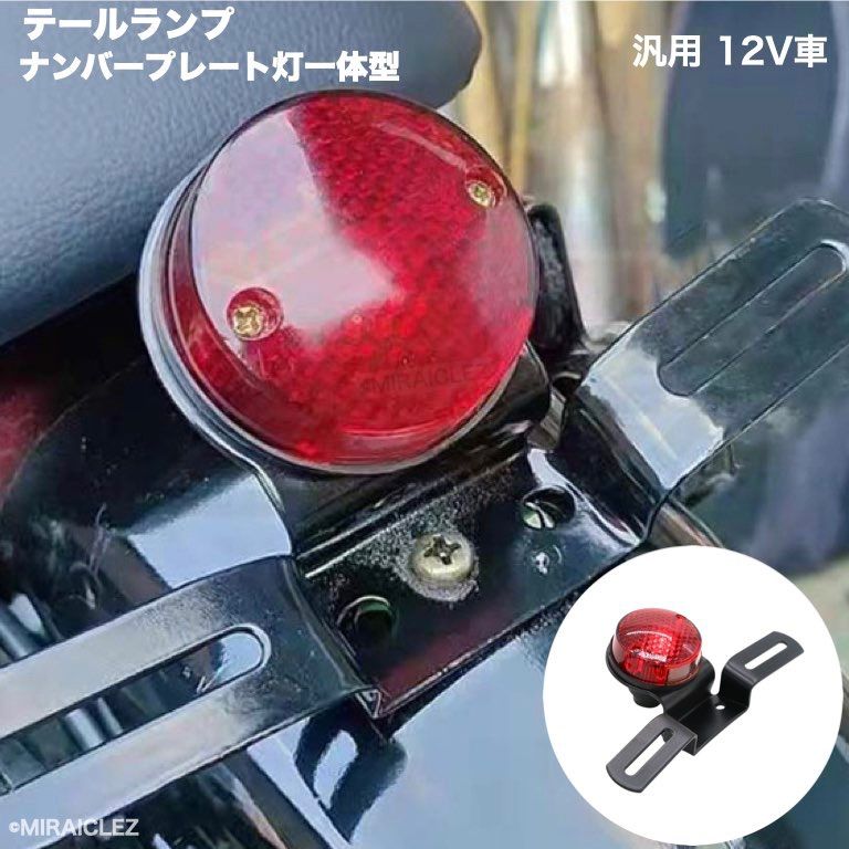 ✴️バイク用 素晴らしく 汎用 テールランプ ナンバー灯 ビンテージタイプ 12V 310Y3