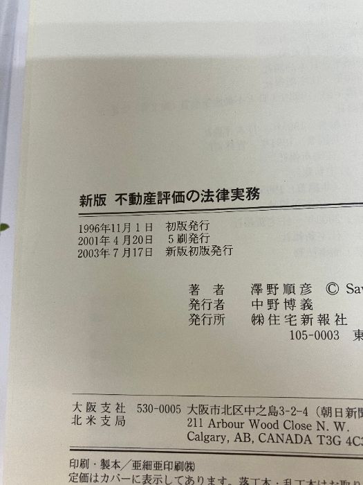 新版 不動産評価の法律実務 住宅新報社 澤野 順彦 - メルカリ