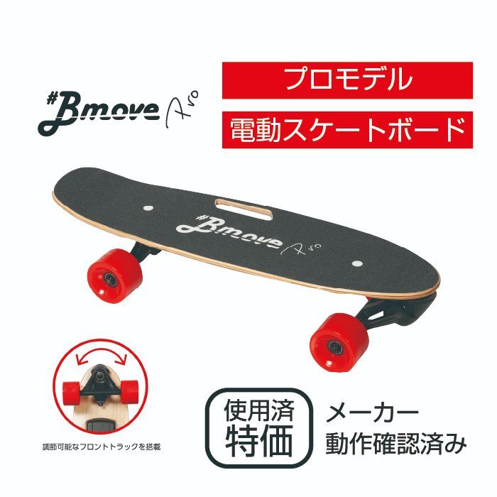 訳アリ】電動スケートボードBmovePro☆超美品アウトレット電動スケボー 電スケ スケボー スケートボード イーモビ EMOBI - メルカリ