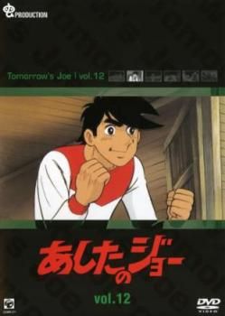 あしたのジョー 12 [レンタル落ち] w17b8b5 あしたのジョー 12 [レンタル落ち] w17b8b5 SOLD OUT