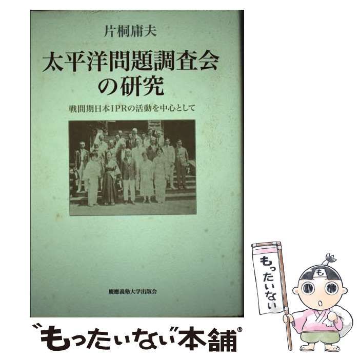 中古】 太平洋問題調査会の研究 戦間期日本IPRの活動を中心として