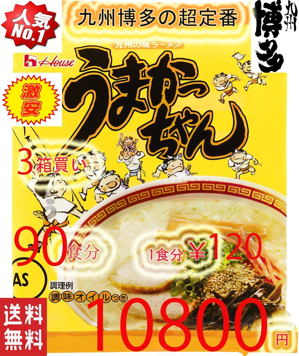 激安 3箱買い90食分 お徳用 九州博多庶民の豚骨ラーメンNO1 うまかっちゃん - メルカリ