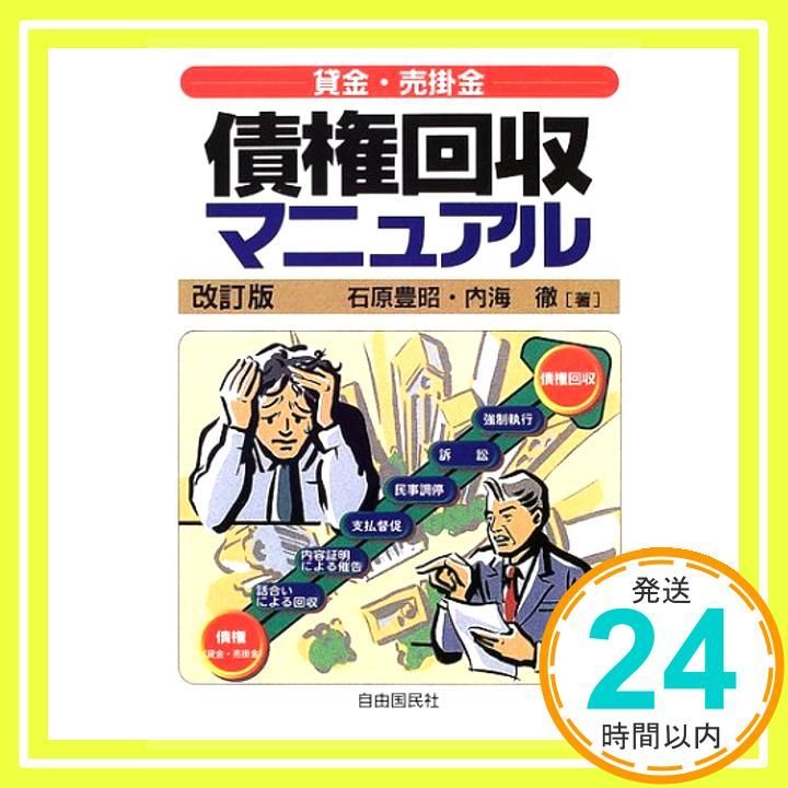 【中古】 債権回収マニュアル 貸金・売掛金 〔２００２年〕改/自由国民社/石原豊昭 債権回収マニュアル: 貸金・売掛金 石原 豊昭? 内海 徹; 生活と