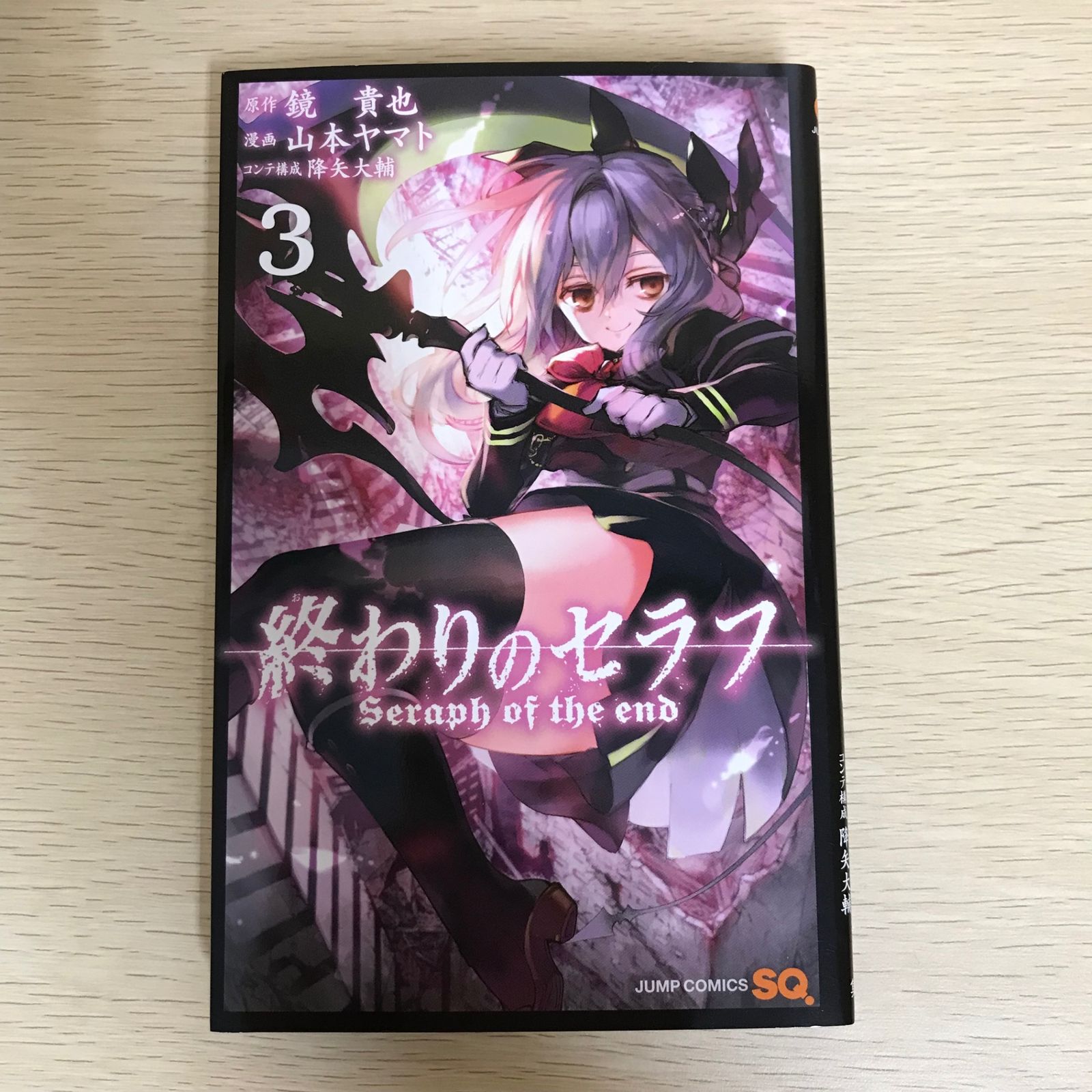 終わりのセラフ 3巻/山本ヤマト/GF-0225034762-YP/GF09021 - メルカリ