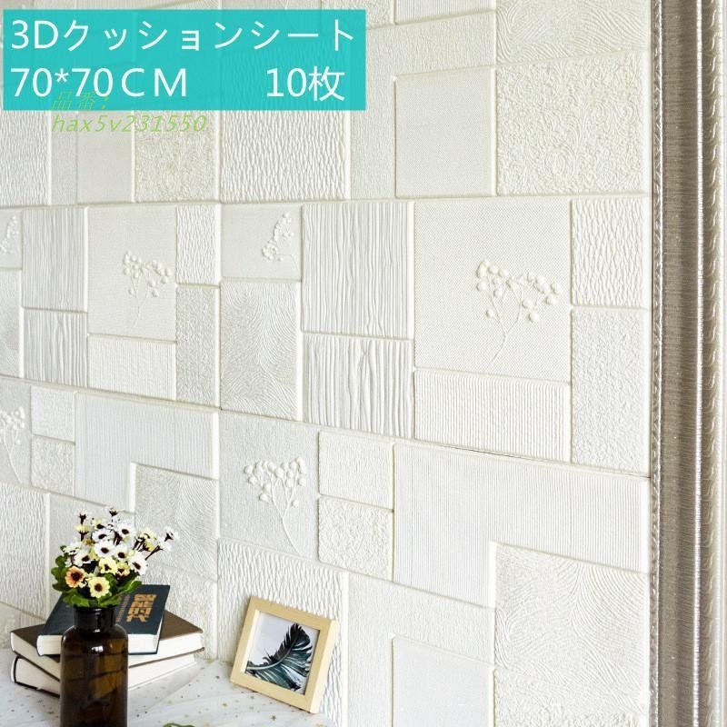 クッションシート 壁紙シール 白 花柄 クッションレンガ 防音シート10枚セット 部屋 70CM×70CM大判 防水クッションブリック クッションシート hax5v231550