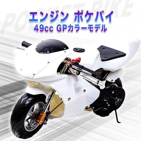 ポケバイ 49cc GP エンジン ポケットバイク 本体 ２ストエンジン ブレーキ ミニ バイク 原付 車体 乗用 乗れる 乗用玩具 コンパクト 白  ホワイト - メルカリ