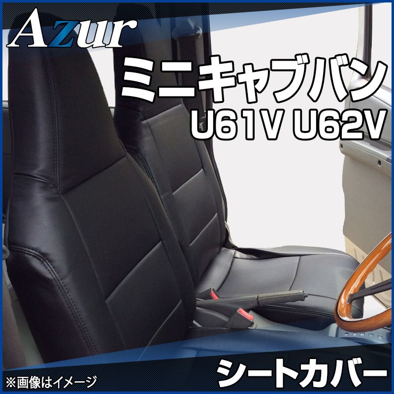 シートカバー ミニキャブバン U61V U62V CD CL ヘッドレスト一体型 Azur 三菱 az04r02-70001 開封済 ♥品 VS-ONE
