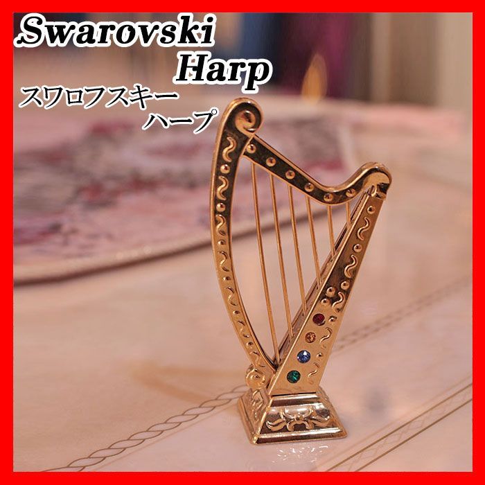 スワロフスキー オーナメント ハープ swarovski harp ゴールド オブジェ おしゃれ かわいい 置物 インテリア