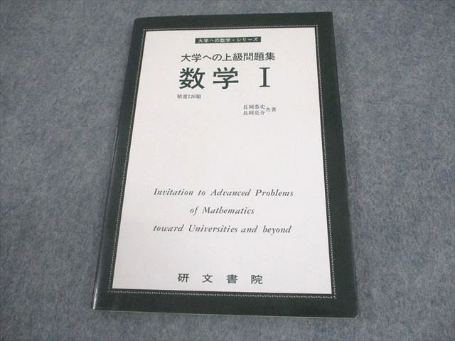 大学への数学I | 藤田 宏, 長岡 亮介, 長岡 恭史, 木部 陽一