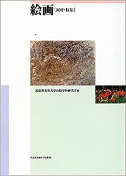 【中古】 絵画 素材・技法