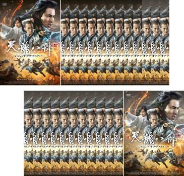 天龍八部 レジェンド・オブ・デスティニー DVD 全25巻　全巻セット 天龍八部 レジェンド・オブ・デスティニー DVD 全25巻完結セット 天龍