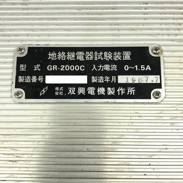 ☆品☆ SOUKOU 双興電機 100V 地絡継電器試験装置 GR-2000C 本体 ☆品☆ SOUKOU 双興電機 100V 地絡継電器試験装置 GR-2000C 本体