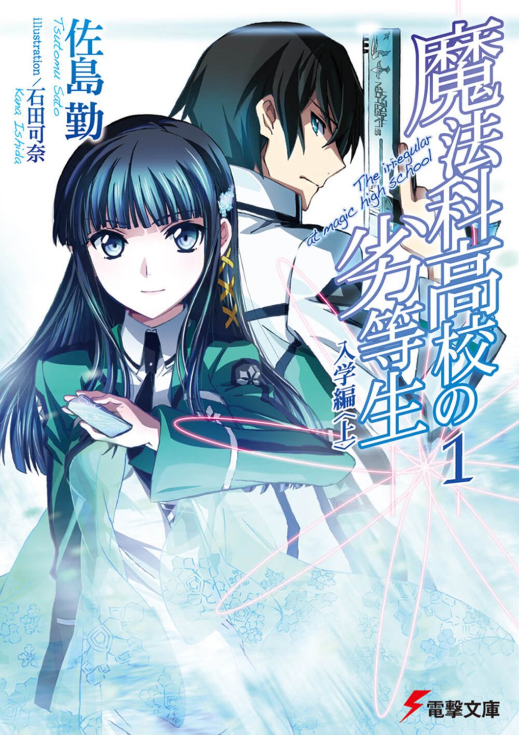 魔法科高校の劣等生 ライトノベル 1-32巻セット（文庫） 全巻