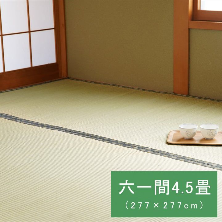 国産 い草 「松」 ござ 和室 上敷き カーペット 敷物 双目織 六一間4.5畳(約277×277cm）