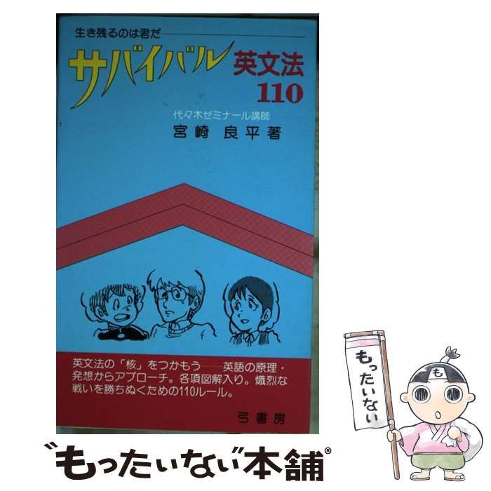 サバイバル英文法１１０ 生き残るのは君だ/鷹書房弓プレス/宮崎良平