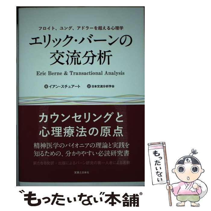 中古】 エリック・バーンの交流分析 フロイト、ユング、アドラーを