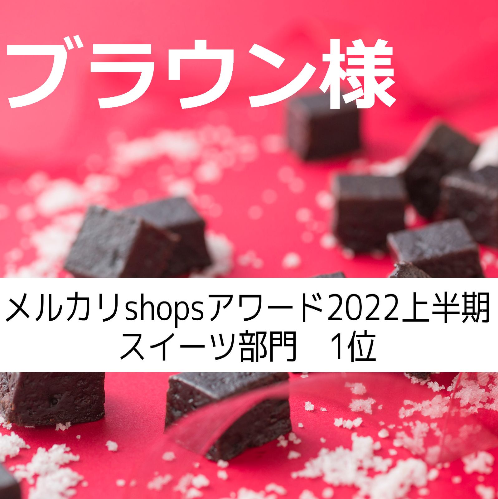 ブラウン様、同梱、塩チョコクッキー×６ - ショコラ・シック