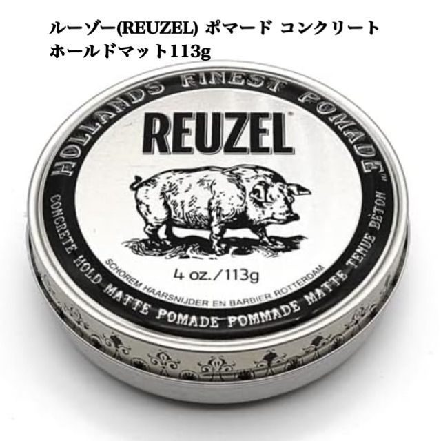 ルーゾー(REUZEL) ポマード コンクリート ホールドマット113g - メルカリ