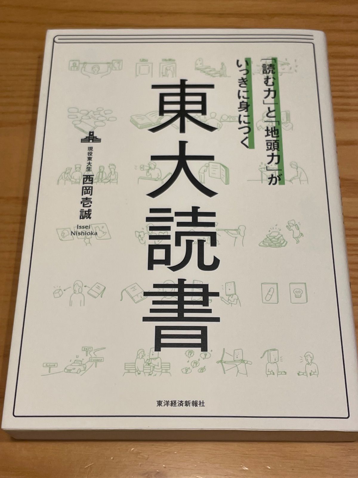 「「読む力」と「地頭力」がいっきに身につく 東大読書」 西岡 壱誠