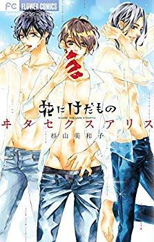 【中古】花にけだもの~ヰタ セクスアリス~ (フラワーコミックス) p706p5g