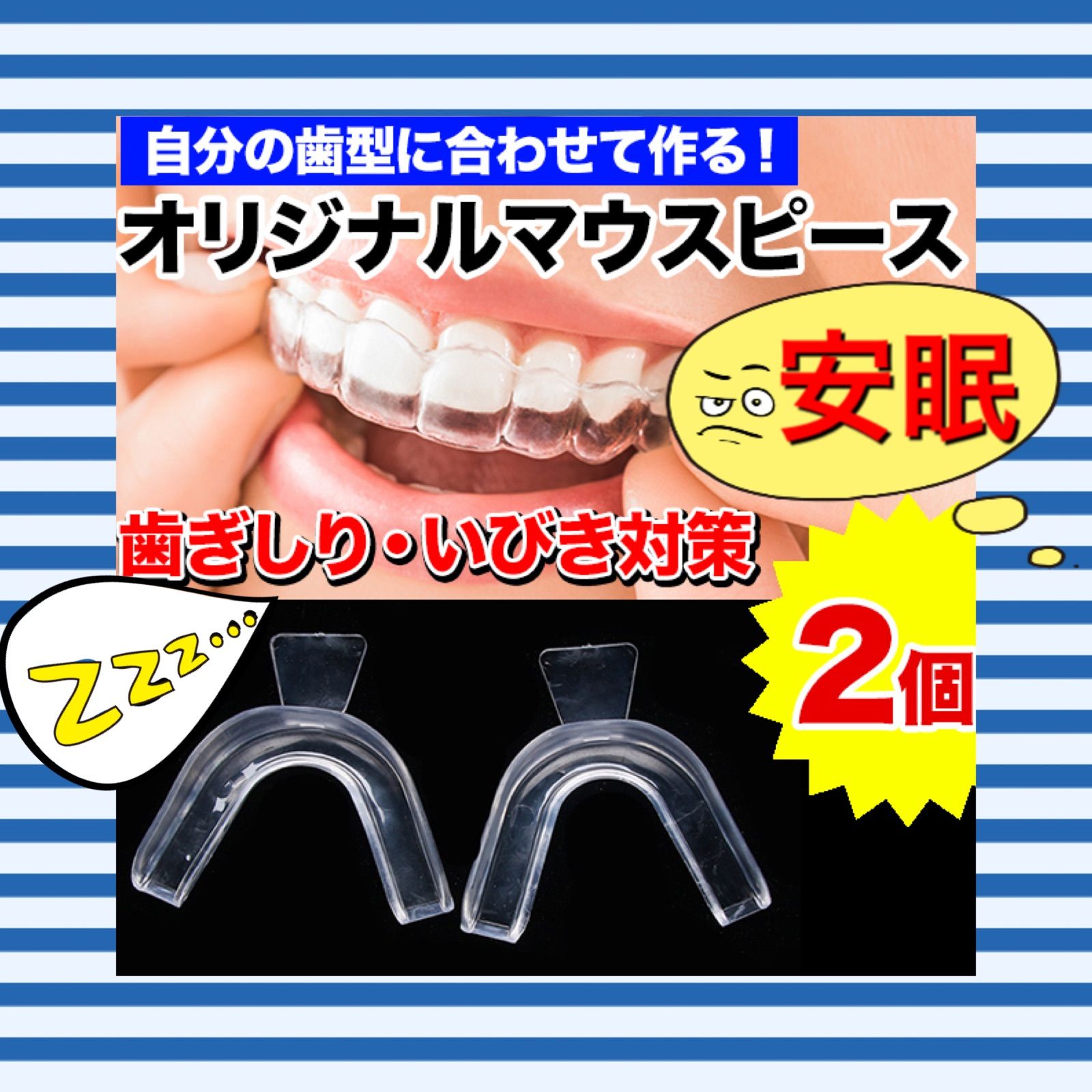 自分の歯型で作るオリジナルマウスピース 歯ぎしり いびき