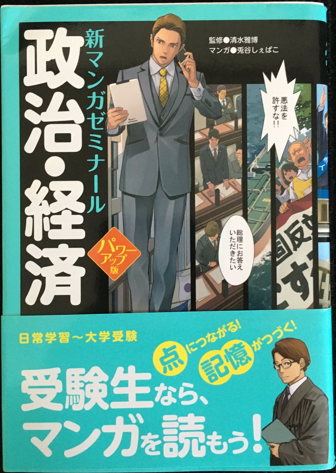 新マンガゼミナール パワーアップ版 政治・経済 大学入試 - その他