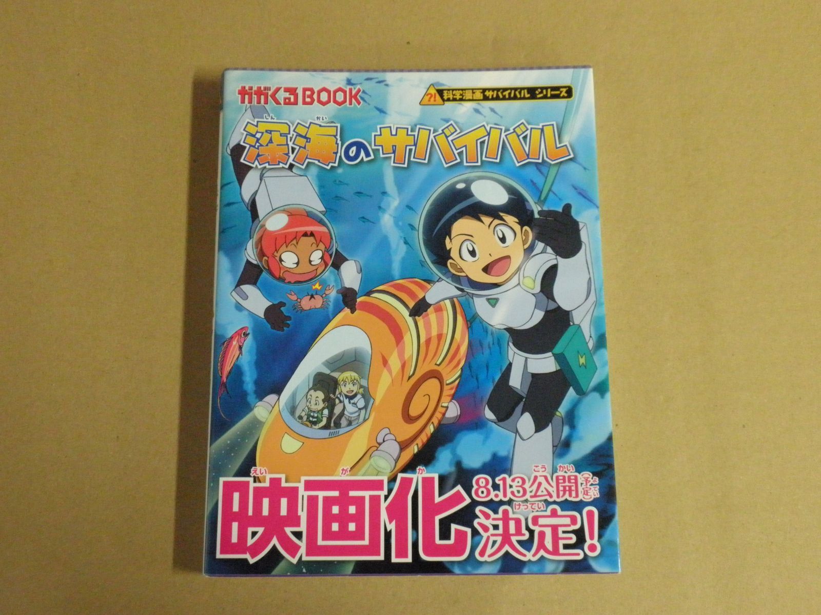 児童書】科学漫画サバイバルシリーズ 深海のサバイバル - メルカリ