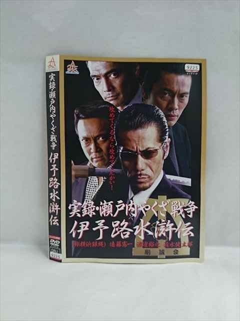 ら383　実録瀬戸内やくざ戦争 伊予路水滸伝 　新品未開封　DVD ら383 実録瀬戸内やくざ戦争 伊予路水滸伝 新品未開封 DVD