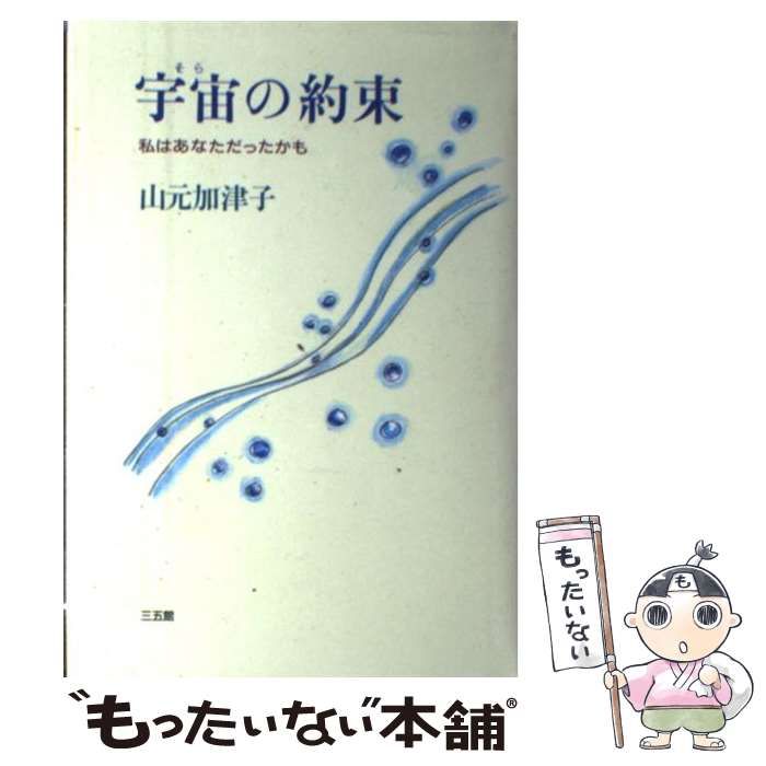 【中古】 宇宙の約束 私はあなただったかも/三五館/山元加津子 宇宙の約束―私は、あなただったかも | 山元 加津子 |本 | 通販