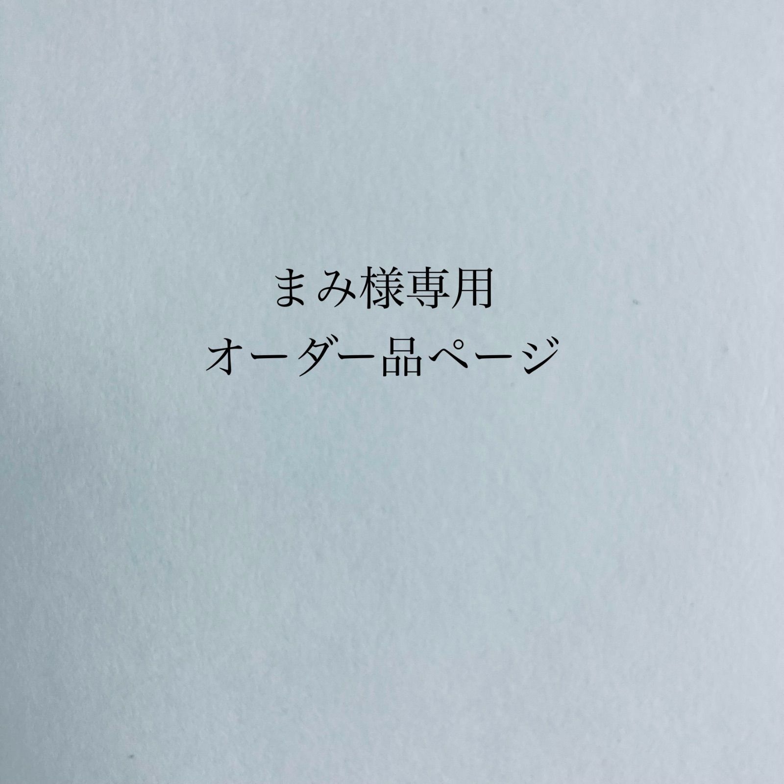 まみ様 専用オーダーページ