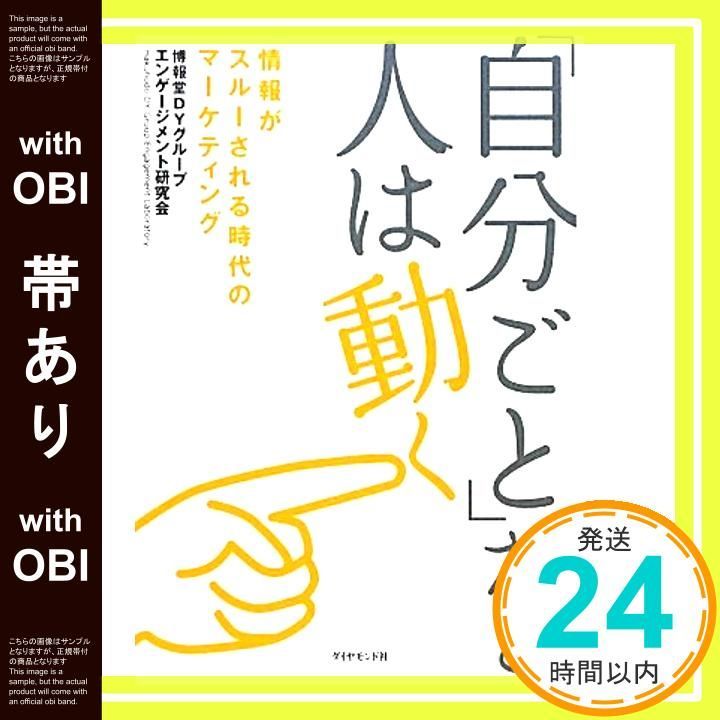 帯あり 自分ごと だと人は動く 博報堂DYグループエンゲージメント研究会_07