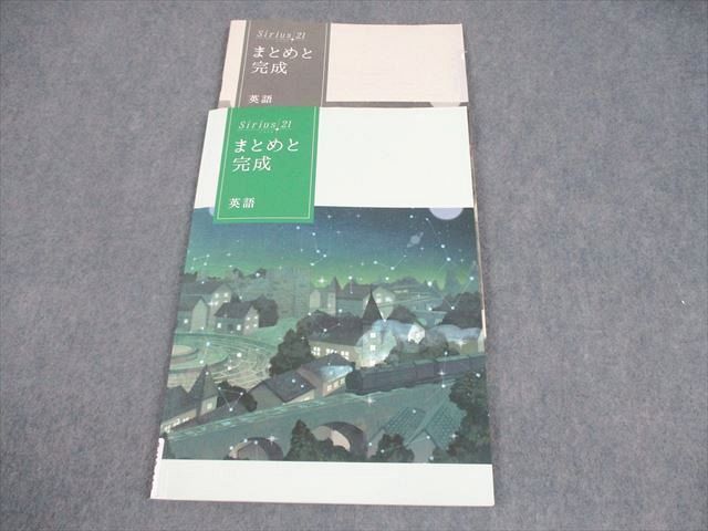 塾専用 中3 英語 Sirius21 シリウス まとめと完成 審査用見本 書き込み