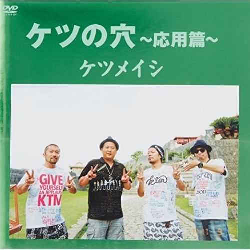 CD DVD / ケツメイシ / ケツの穴～応用篇～