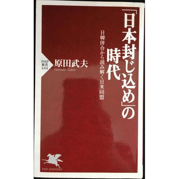 「日本封じ込め」の時代 日韓併合から読み解く日米同盟 日本封じ込め」の時代: 日韓併合から読み解く日米同盟 (PHP新書