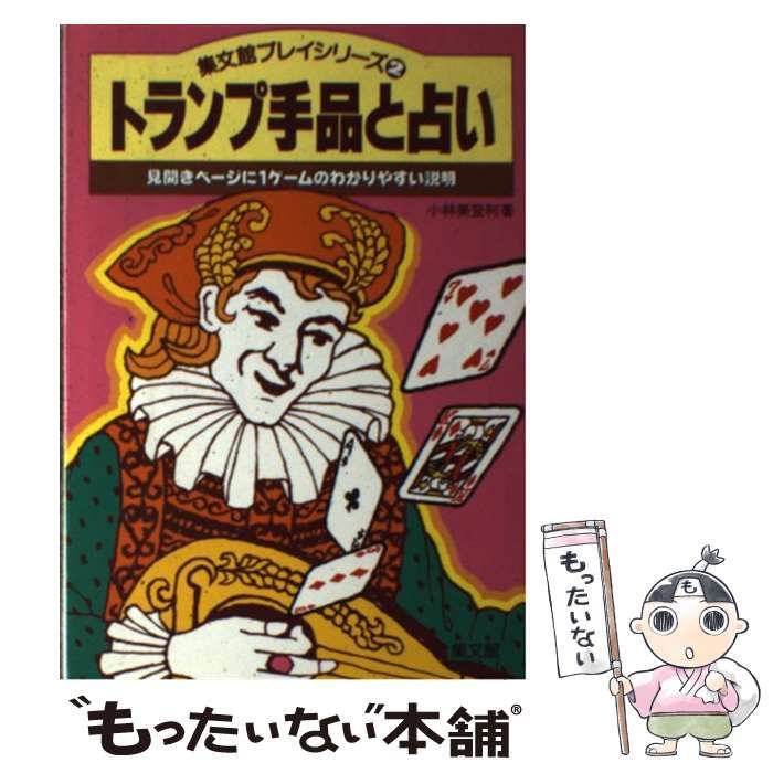 中古】 トランプ手品と占い 見開きページに1ゲームのわかりやすい説明 (集文館プレイシリーズ) / 小林 美登利 / 集文館 - メルカリ