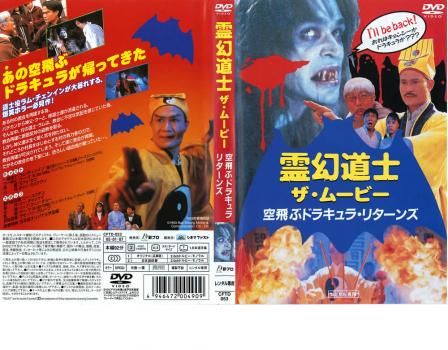 霊幻道士 ザ・ムービー 空飛ぶドラキュラ・リターンズ【洋画