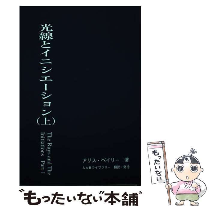 【中古】 光線とイニシエーション 下/ アリス・ベイリー アリス・ベイリー著 光線とイニシエーション ホワイトマジック