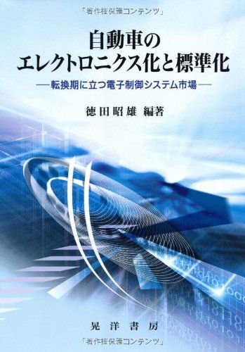 自動車のエレクトロニクス化と標準化: 転換期に立つ電子制御システム市場