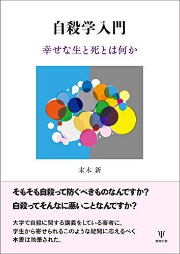 自殺学入門―幸せな生と死とは何か／末木 新