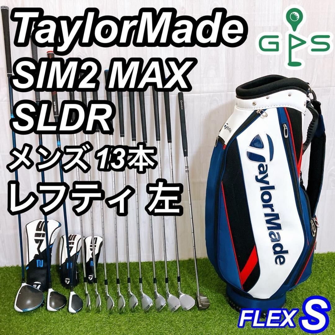 レフティ テーラーメイド シムツーマックス メンズゴルフセット 初心者 左利き