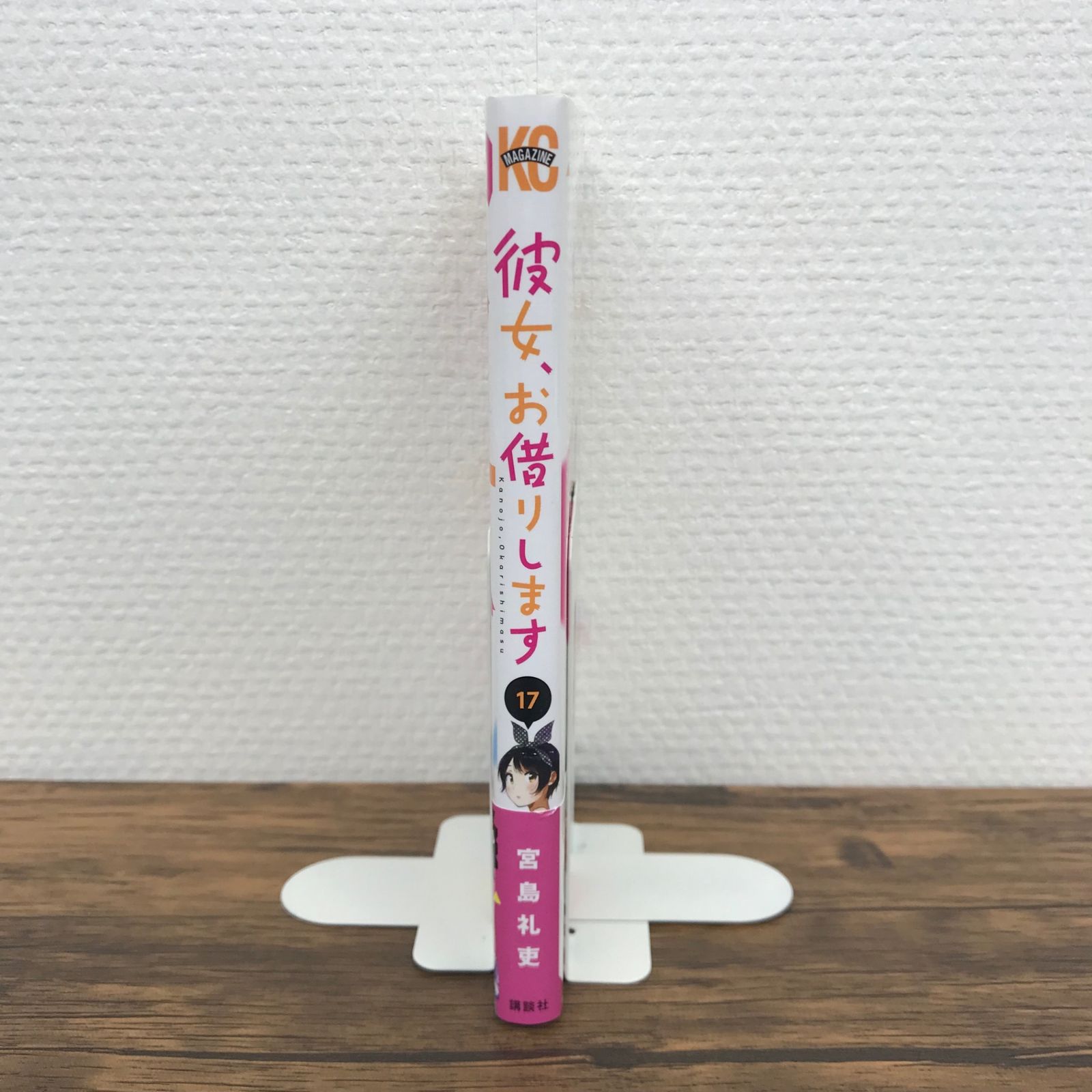 初版】 彼女、お借りします 17巻/宮島礼吏/GF-0225006983-YP