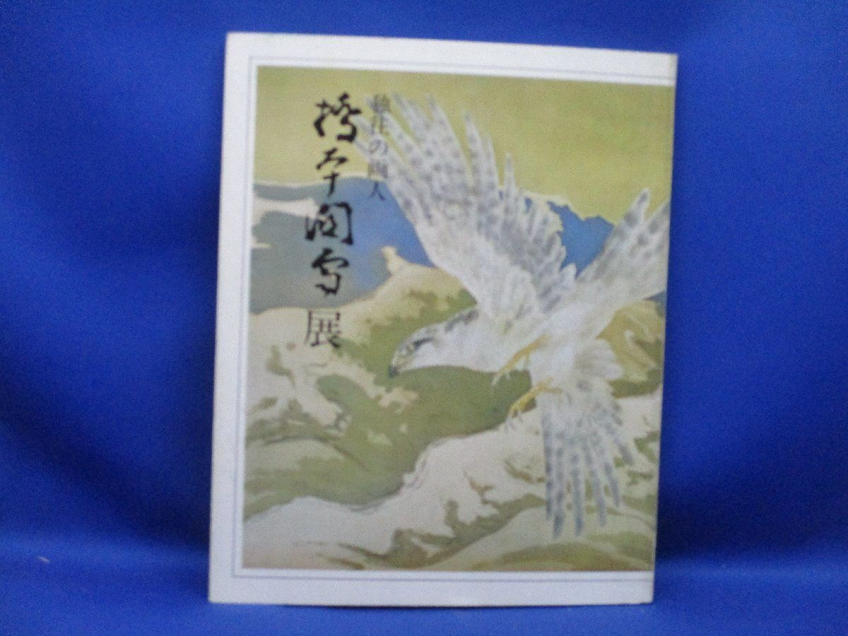 没後五〇年記念　橋本関雪展　図録 橋本関雪の展覧会図録の通販について | 京都・嵯峨嵐山 福田